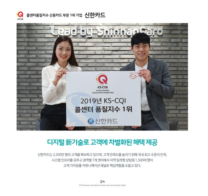 2019년 KS-CQI 신용카드 부문 1위 기업_신한카드