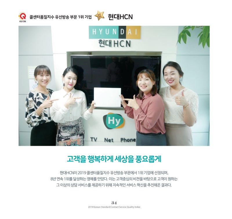 2019년 KS-CQI 유선방송 부문 1위 기업_현대HCN