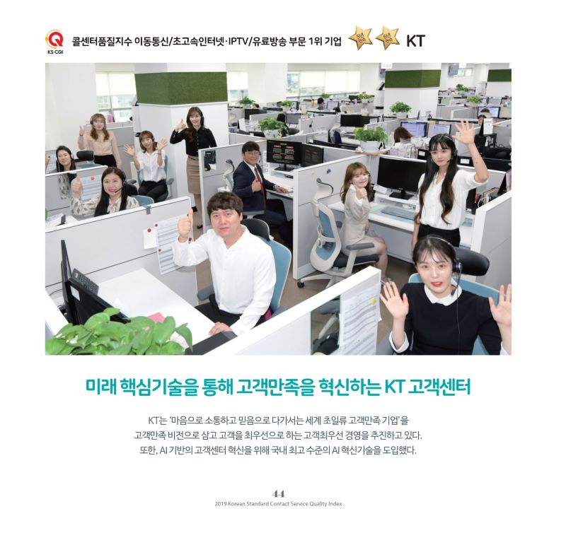 2019년 KS-CQI 이동통신_초고속인터넷_IPTV 부문 1위 기업_KT