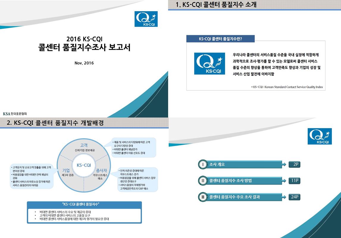 2016 KS-CQI 보고서 다운로드 대표이미지