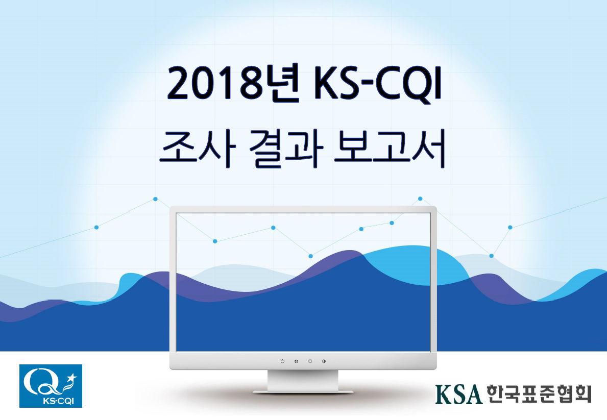 2018년 KS-CQI 조사 결과보고서 대표이미지