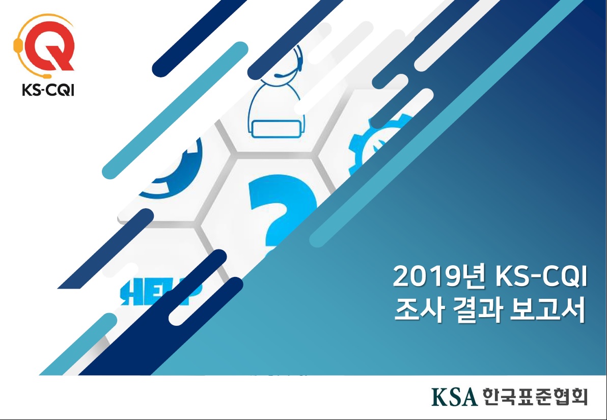 2019년 KS-CQI 조사 결과 보고서 대표이미지