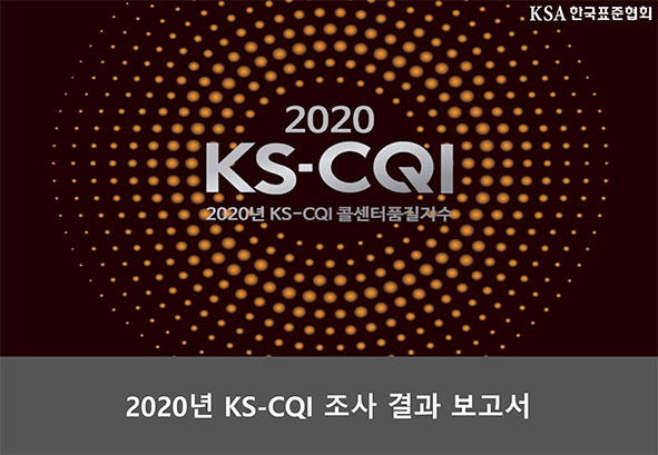 2020년 KS-CQI 조사결과 보고서 대표이미지