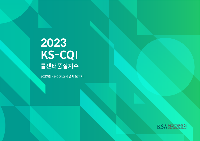  2023 KS-CQI 조사결과 보고서 첨부 이미지