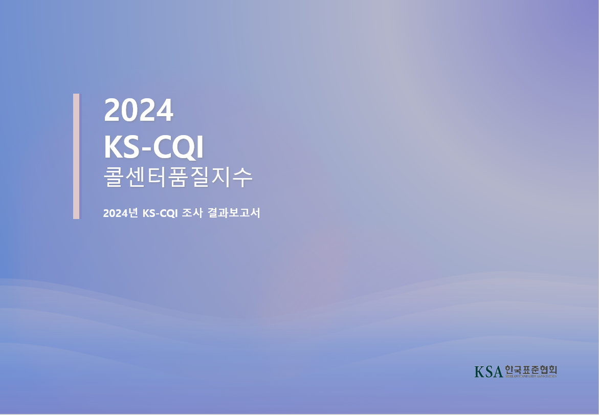 2024 KS-CQI 조사결과 보고서  대표이미지
