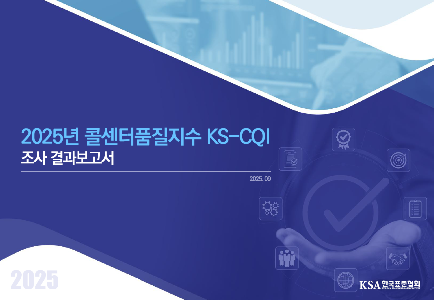 2025년 KS-CQI 조사결과 보고서 대표이미지