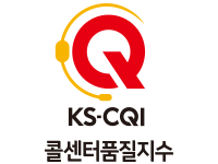 KS-CQI 콜센터 품질지수