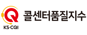콜센터품질지수1